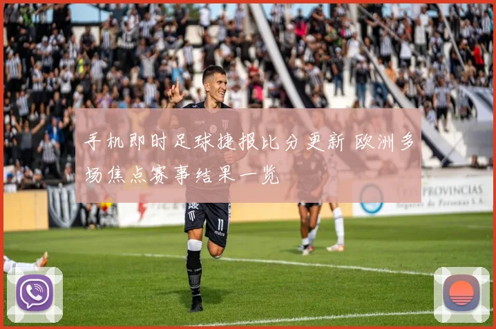 手机即时足球捷报比分更新 欧洲多场焦点赛事结果一览